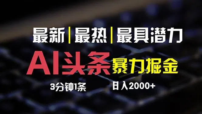 最新AI头条掘金，每天10分钟，简单复制粘贴，小白月入2万+-科景笔记