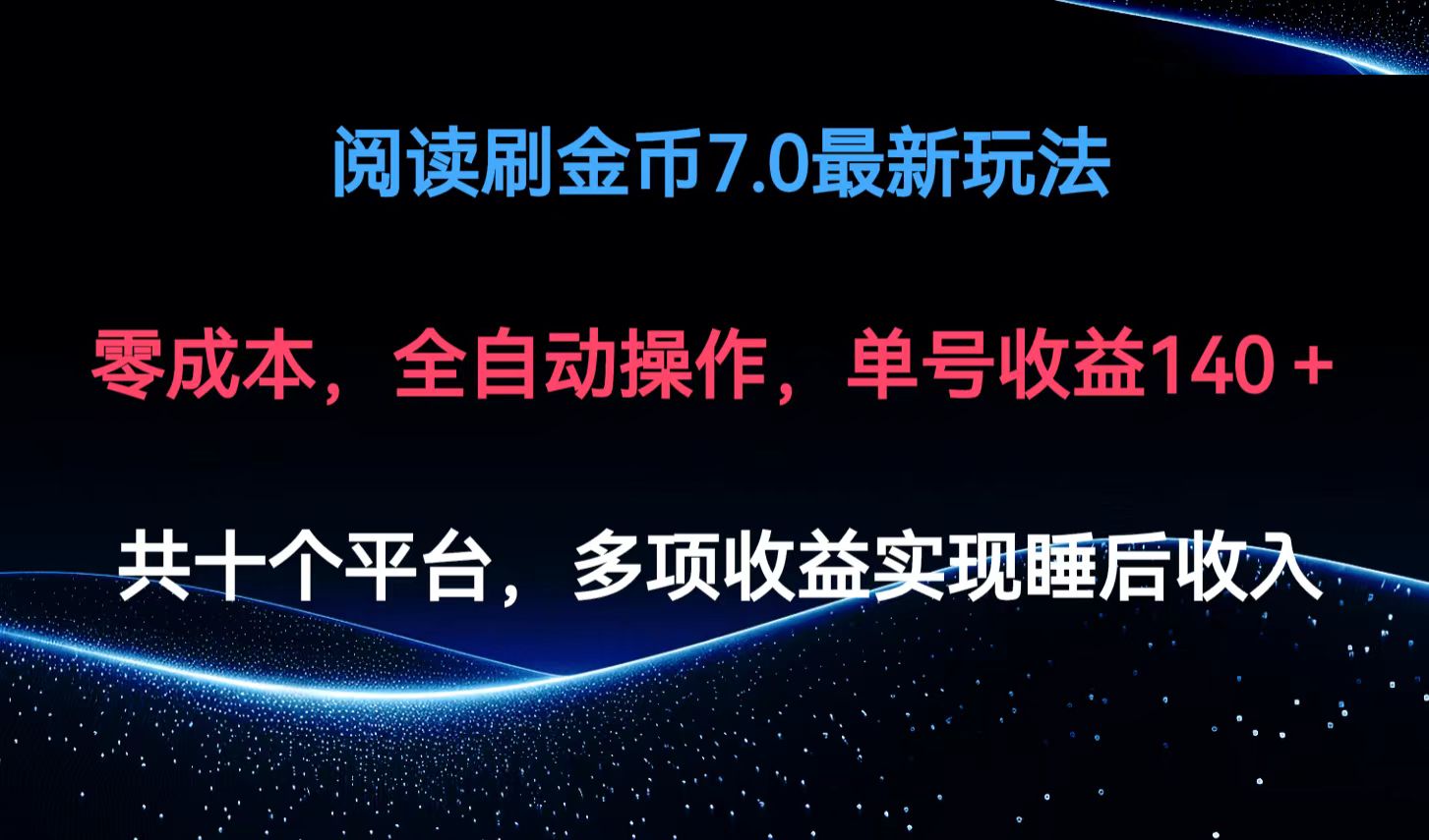 阅读刷金币7.0最新玩法，无需手动操作，单号收益140+-科景笔记