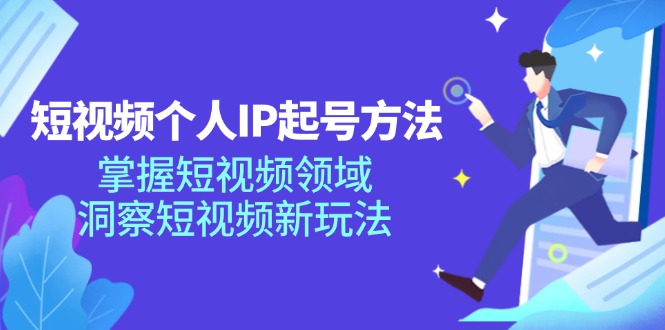 短视频个人IP起号方法，掌握 短视频领域，洞察 短视频新玩法（68节完整）-科景笔记