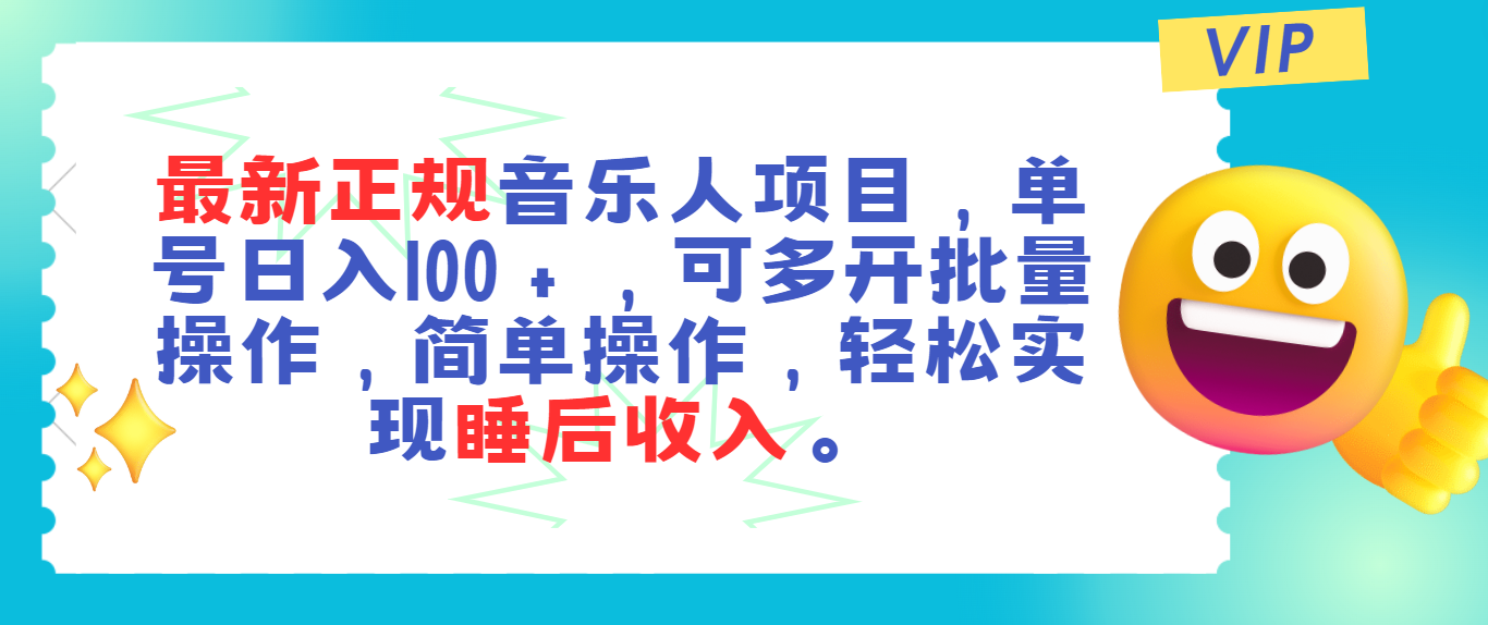 最新正规音乐人项目，单号日入100＋，可多开批量操作，轻松实现睡后收入-科景笔记