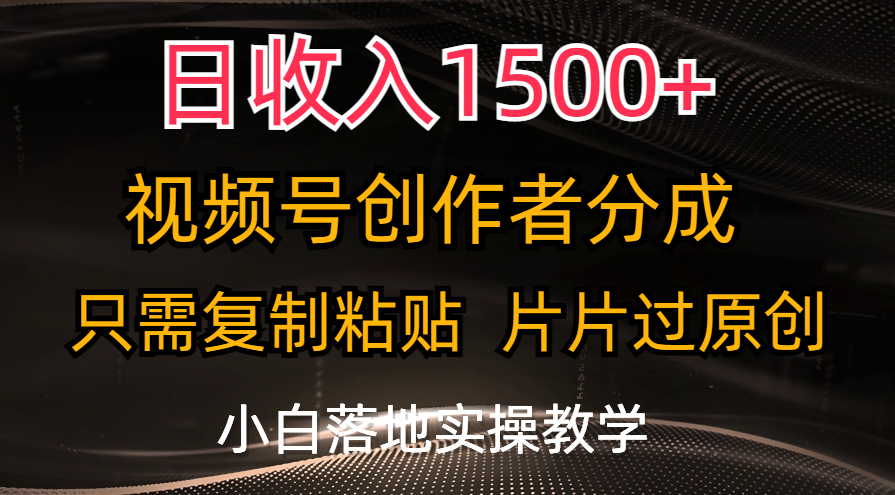 日收入1500+，视频号创作者分成，只需复制粘贴，片片过原创，小白也可…-科景笔记