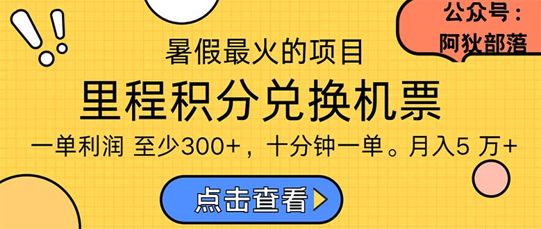 暑假最暴利的项目，利润飙升，正是项目利润爆发时期。市场很大，一单利利润在300以上-科景笔记