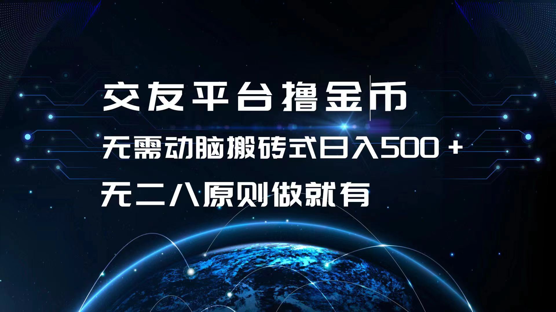 交友平台撸金币，无需动脑搬砖式日入500+，无二八原则做就有，可批量矩…-科景笔记