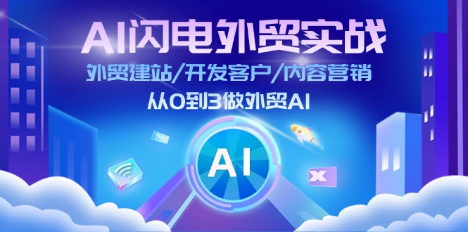 AI 闪电外贸实战：外贸建站/开发客户/内容营销/从0到3做外贸AI-更新至75节-科景笔记