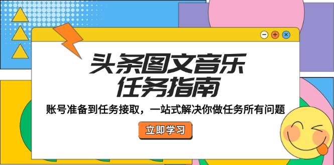 头条图文音乐任务指南：账号准备到任务接取，一站式解决你做任务所有问题-科景笔记