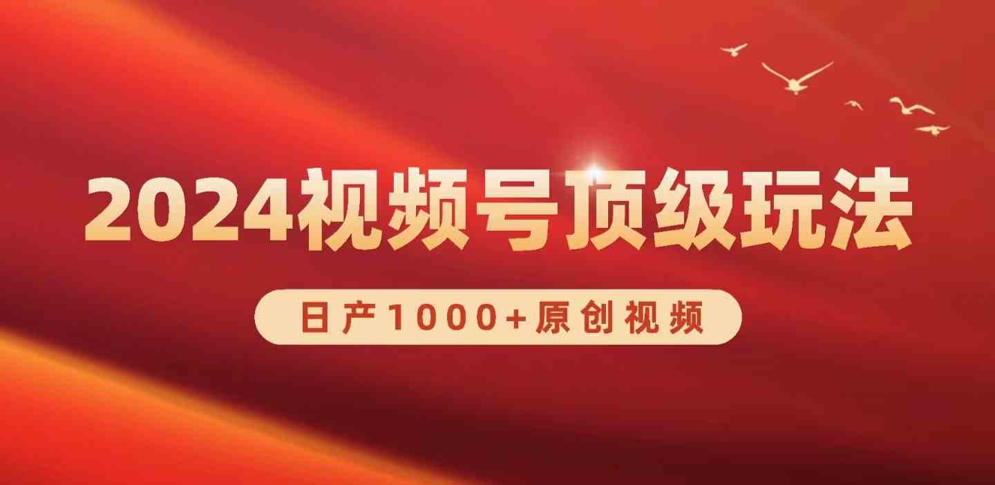 2024视频号新赛道，日产1000+原创视频，轻松实现日入3000+-科景笔记