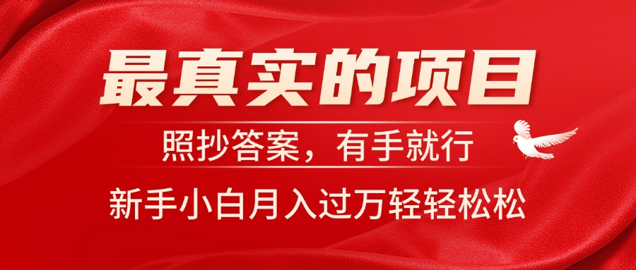 最真实的项目，照抄答案，有手就行，新手小白月入过万轻轻松松-科景笔记