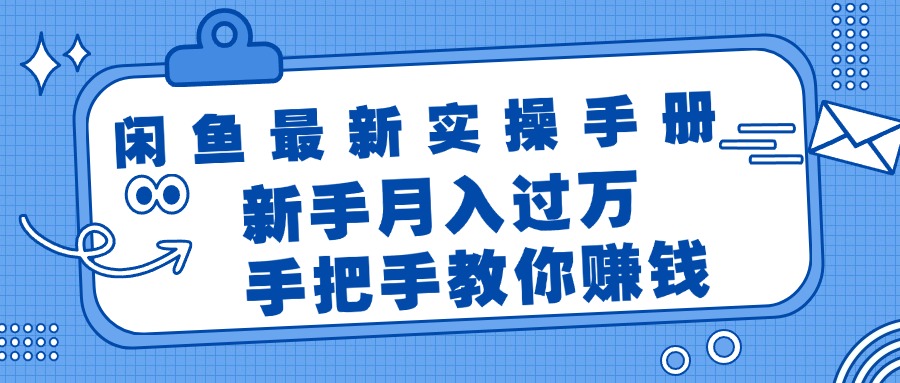 闲鱼最新实操手册，手把手教你赚钱，新手月入过万轻轻松松-科景笔记