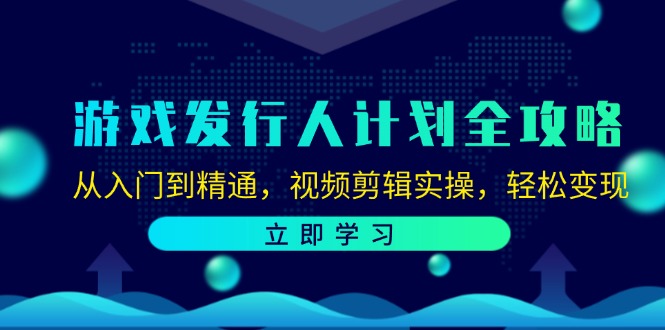 游戏发行人计划全攻略：从入门到精通，视频剪辑实操，轻松变现-科景笔记