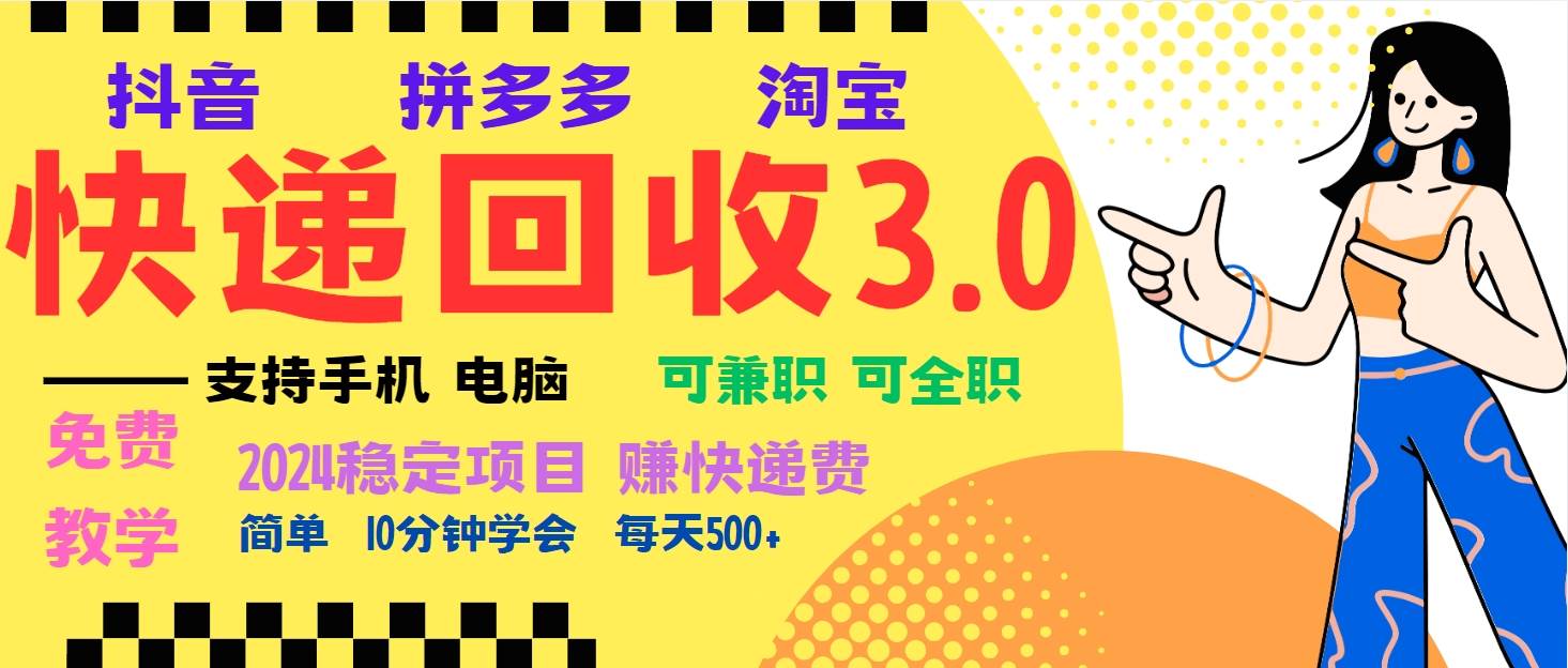 暴利快递回收项目，多重收益玩法，新手小白也能月入5000+！可无…-科景笔记