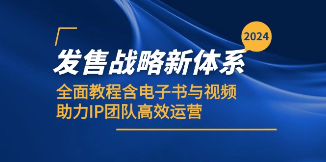 （12985期）2024发售战略新体系，全面教程含电子书与视频，助力IP团队高效运营-科景笔记