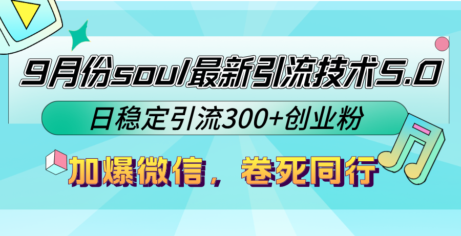 9月份soul最新引流技术5.0，日稳定引流300+创业粉，加爆微信，卷死同行-科景笔记