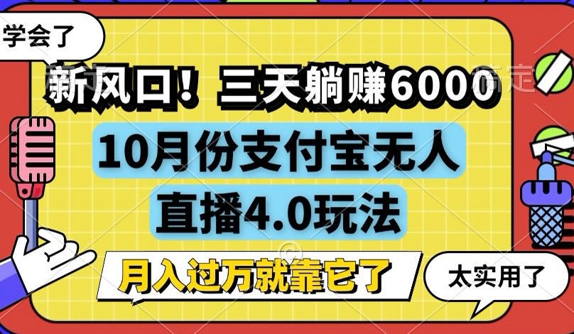 （12980期）新风口！三天躺赚6000，支付宝无人直播4.0玩法，月入过万就靠它-科景笔记