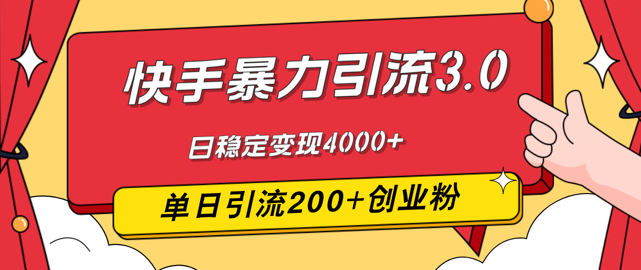 快手暴力引流3.0，最新玩法，单日引流200+创业粉，日稳定变现4000+-科景笔记