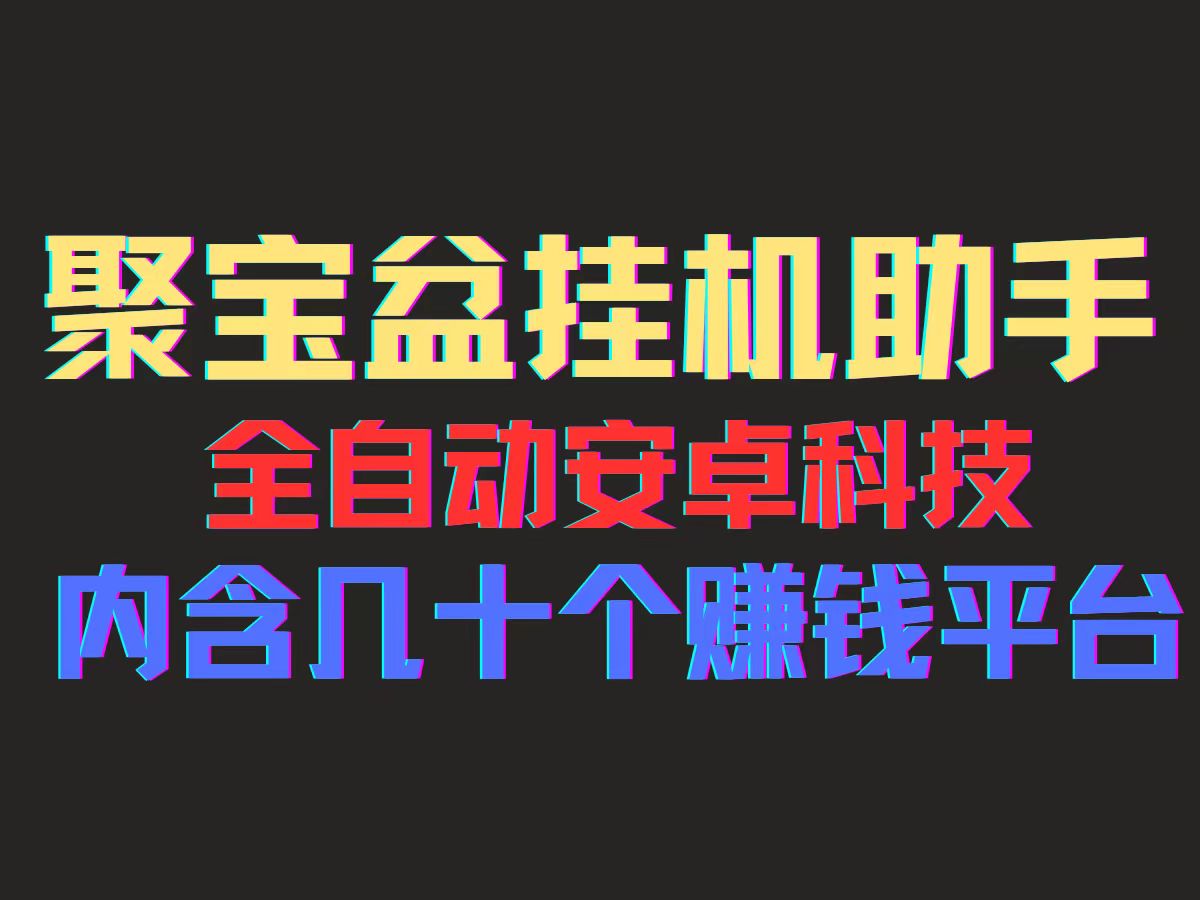 聚宝盆安卓脚本，一部手机一天100左右，几十款广告脚本，全自动撸流量…-科景笔记