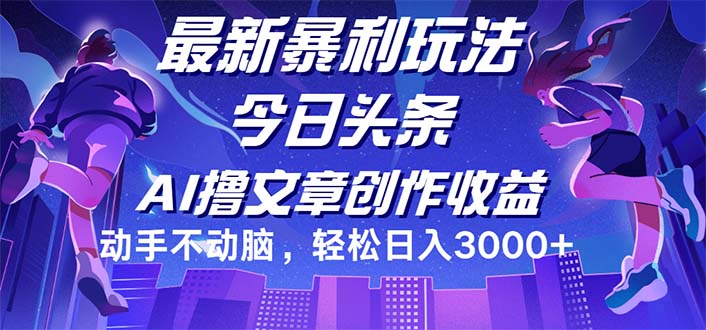 今日头条最新暴利玩法，动手不动脑轻松日入3000+-科景笔记