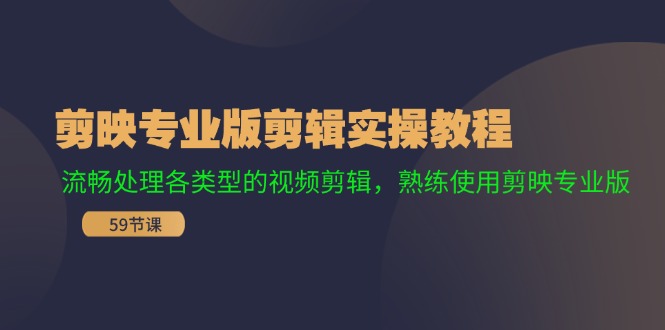 剪映专业版剪辑实操教程：流畅处理各类型的视频剪辑，熟练使用剪映专业版-科景笔记