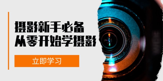 （13002期）摄影新手必备：从零开始学摄影，器材、光线、构图、实战拍摄及后期修片-科景笔记