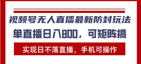 视频号无人直播最新防封玩法，实现日不落直播，手机可操作，单直播日入…-科景笔记