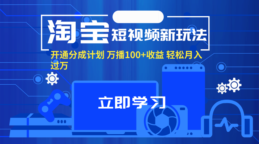 淘宝短视频新玩法，开通分成计划，万播100+收益，轻松月入过万。-科景笔记