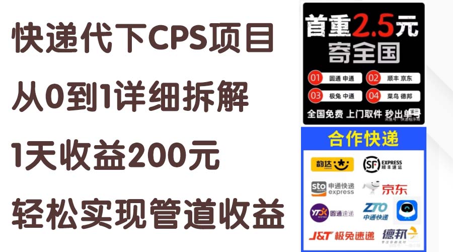 快递代下CPS项目从0到1详细拆解，1天收益200元，轻松实现管道收益-科景笔记