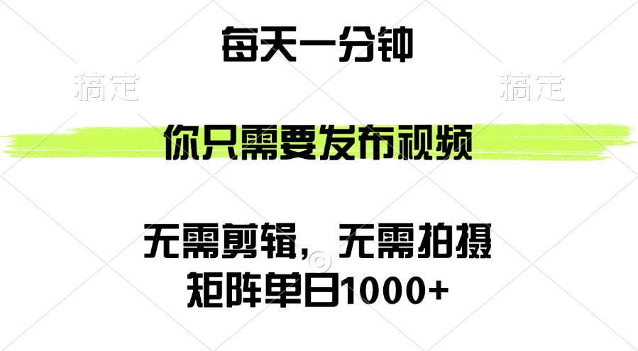 矩阵单日1000+，你只需要发布视频，用时一分钟，无需剪辑，无需拍摄-科景笔记