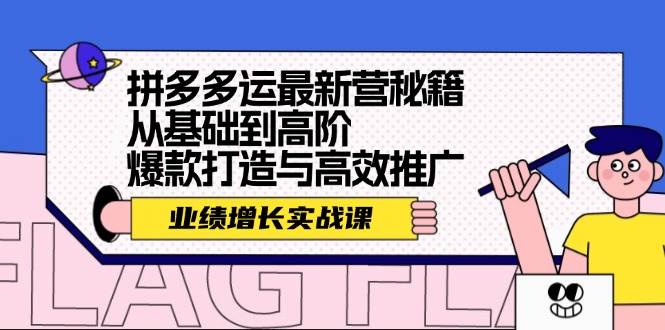 拼多多运最新营秘籍：业绩 增长实战课，从基础到高阶，爆款打造与高效推广-科景笔记