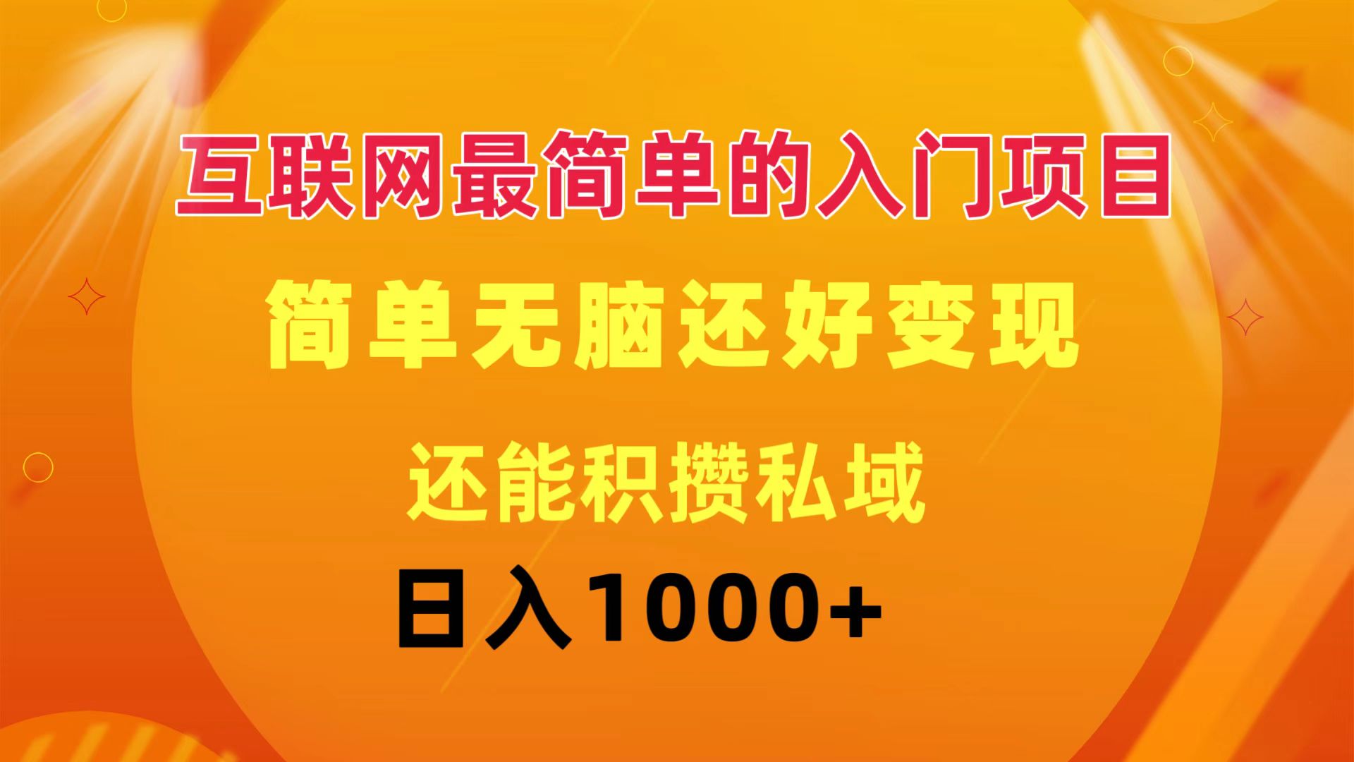 互联网最简单的入门项目：简单无脑变现还能积攒私域一天轻松1000+-科景笔记