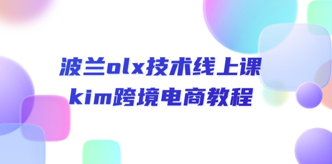 波兰olx 技术线上课，kim跨境电商教程-科景笔记