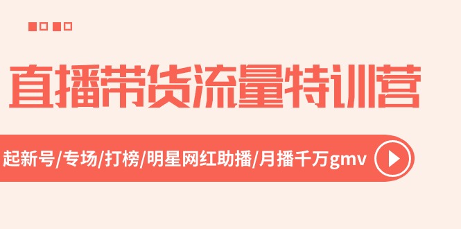 直播带货流量特训营，起新号-专场-打榜-明星网红助播 月播千万gmv（52节）-科景笔记