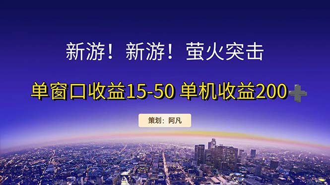 新游开荒每天都是纯利润单窗口收益15-50单机收益200+-科景笔记