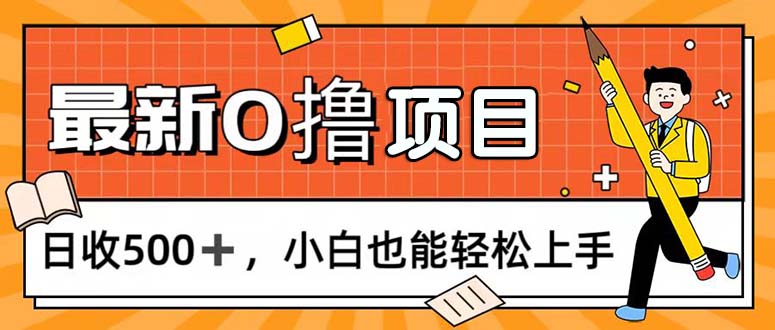 0撸项目，每日正常玩手机，日收500+，小白也能轻松上手-科景笔记