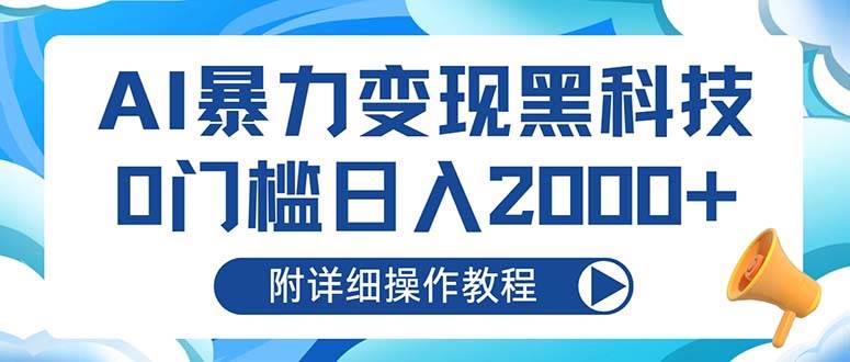 AI暴力变现黑科技，0门槛日入2000+（附详细操作教程）-科景笔记