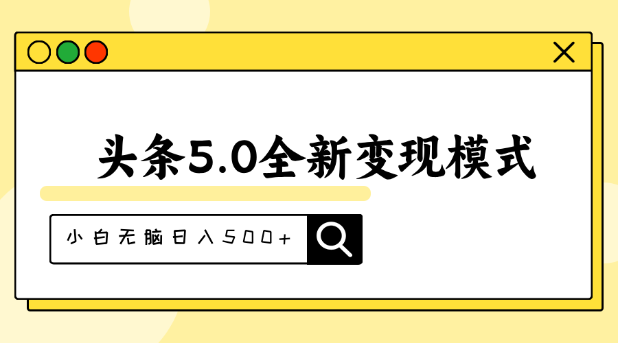 头条5.0全新赛道变现模式，利用升级版抄书模拟器，小白无脑日入500+-科景笔记