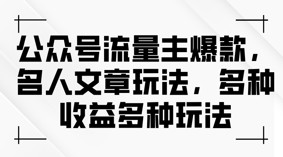 公众号流量主爆款，名人文章玩法，多种收益多种玩法-科景笔记