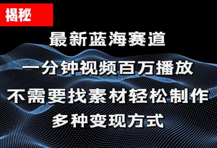 揭秘！一分钟教你做百万播放量视频，条条爆款，各大平台自然流，轻松月…-科景笔记