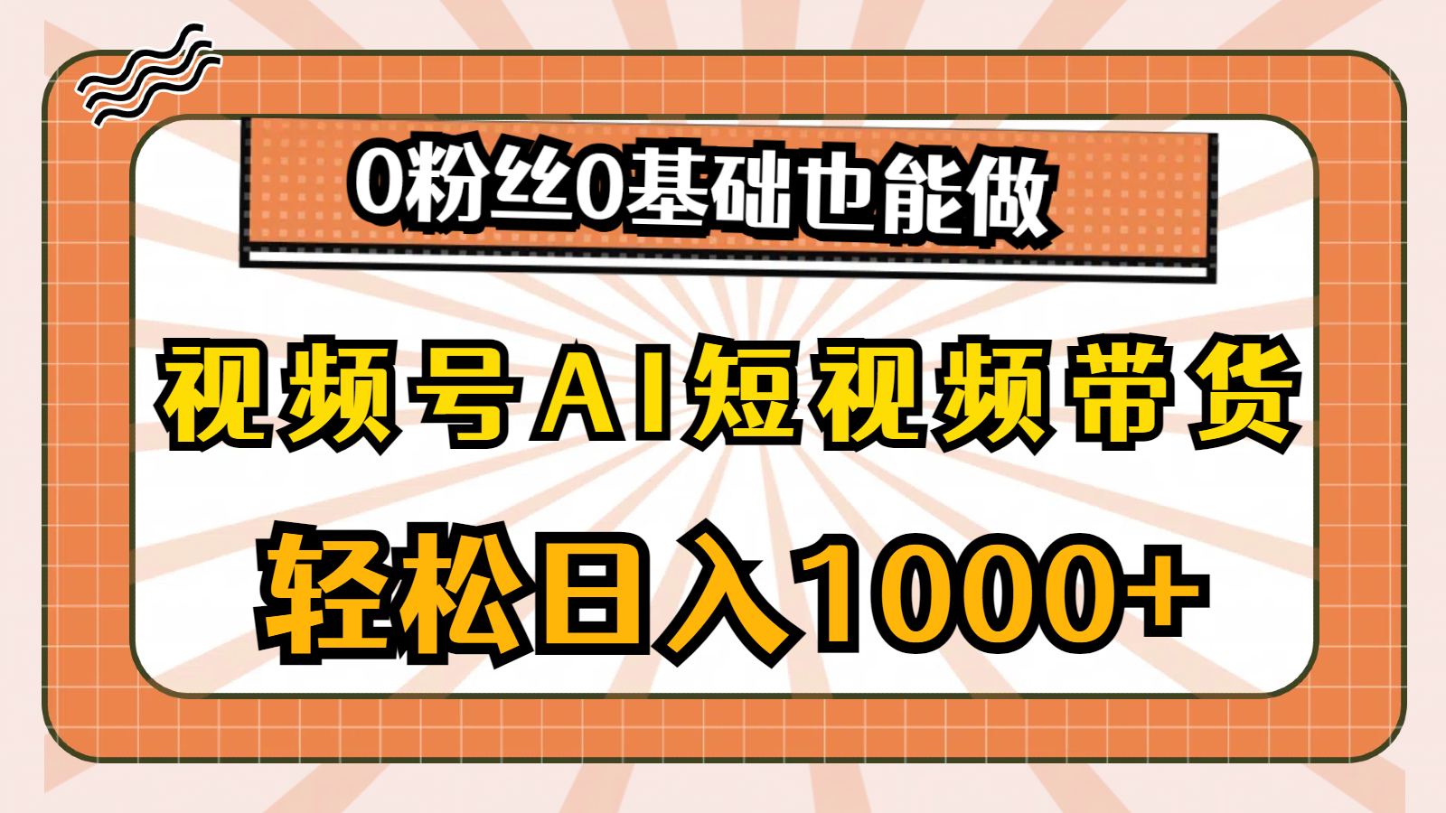 视频号AI短视频带货，轻松日入1000+，0粉丝0基础也能做-科景笔记