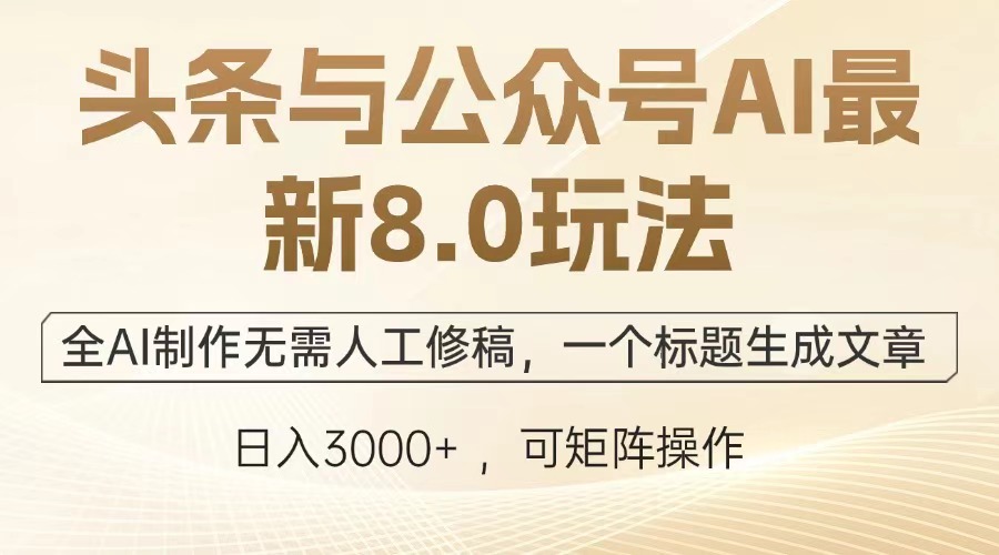 头条与公众号AI最新8.0玩法，全AI制作无需人工修稿，一个标题生成文章…-科景笔记