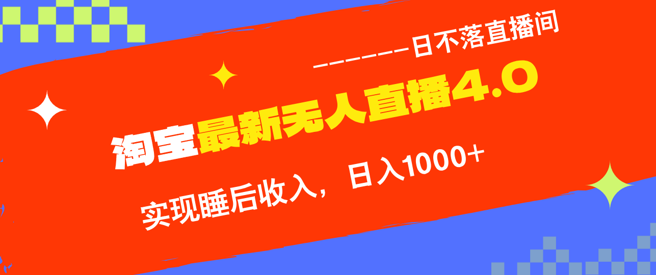 TB无人直播4.0九月份最新玩法，不违规不封号，完美实现睡后收入，日躺…-科景笔记