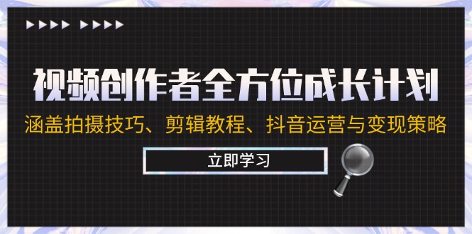 视频创作者全方位成长计划：涵盖拍摄技巧、剪辑教程、抖音运营与变现策略-科景笔记