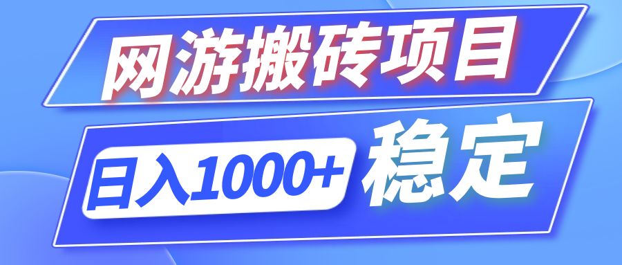 全自动网游搬砖项目，日入1000+ 可多号操作-科景笔记