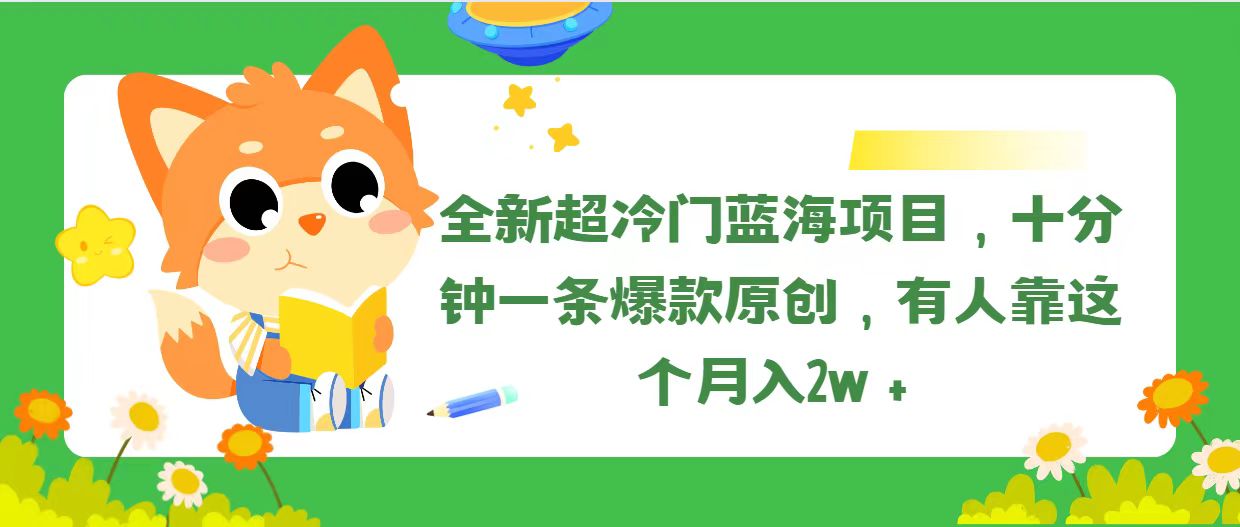 全新超冷门蓝海项目，十分钟一条爆款原创，有人靠这个月入2w＋-科景笔记