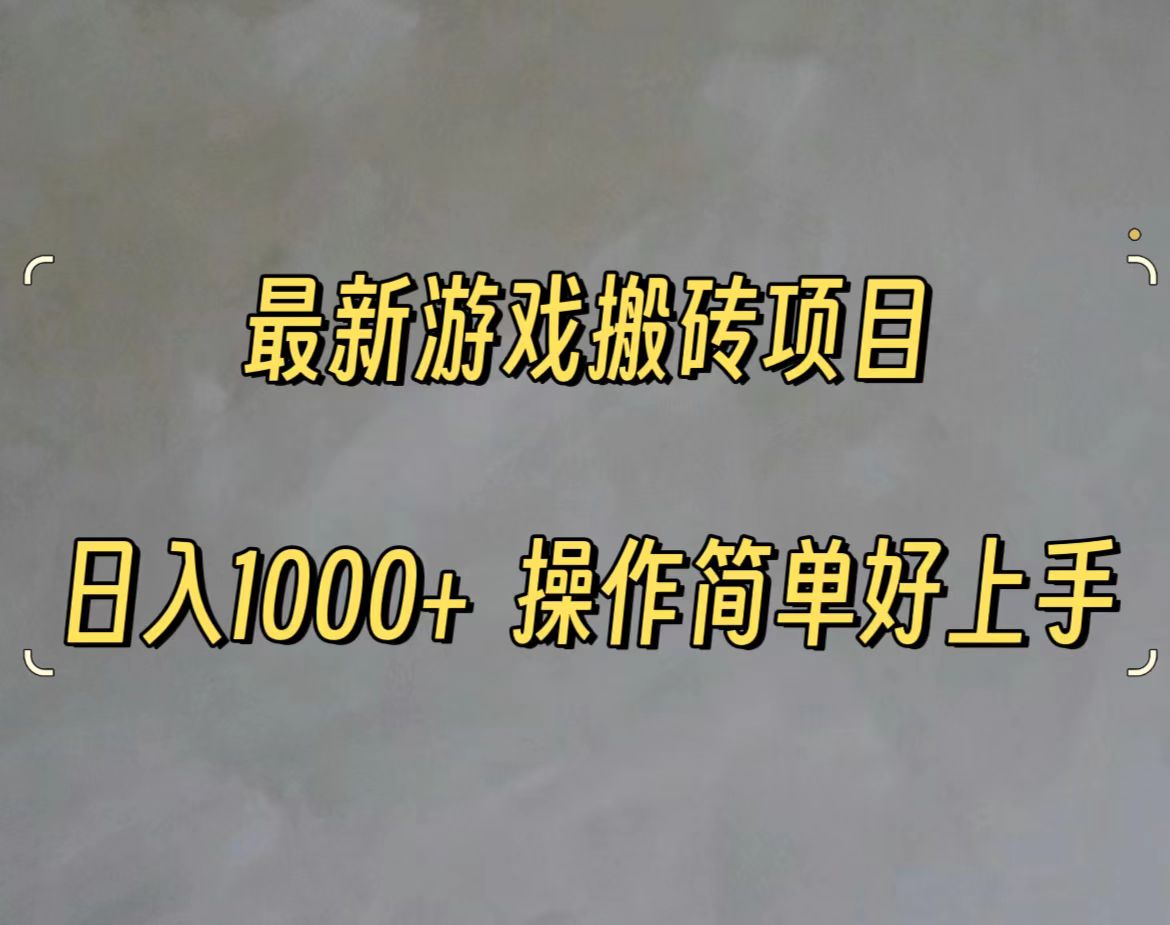 最新游戏打金搬砖，日入一千，操作简单好上手-科景笔记