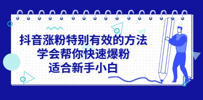 抖音涨粉特别有效的方法，学会帮你快速爆粉，适合新手小白-科景笔记