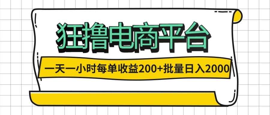 一天一小时 狂撸电商平台 每单收益200+ 批量日入2000+-科景笔记