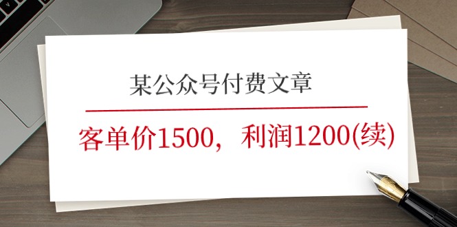 某公众号付费文章《客单价1500，利润1200(续)》市场几乎可以说是空白的-科景笔记