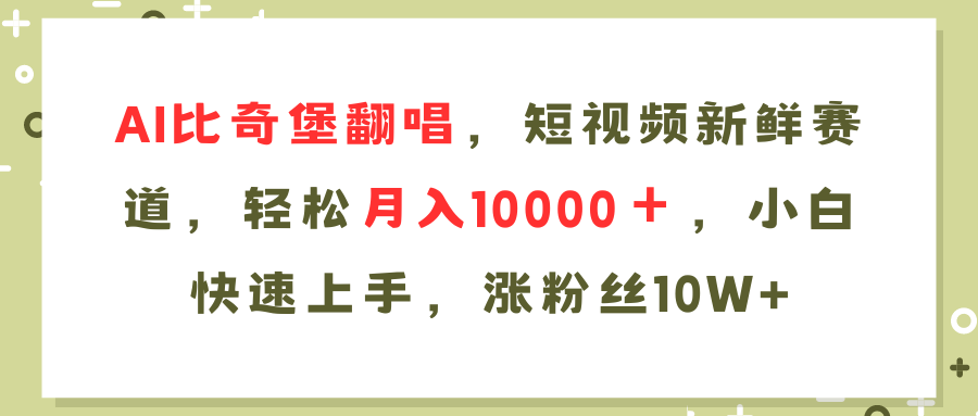 AI比奇堡翻唱歌曲，短视频新鲜赛道，轻松月入10000＋，小白快速上手，…-科景笔记