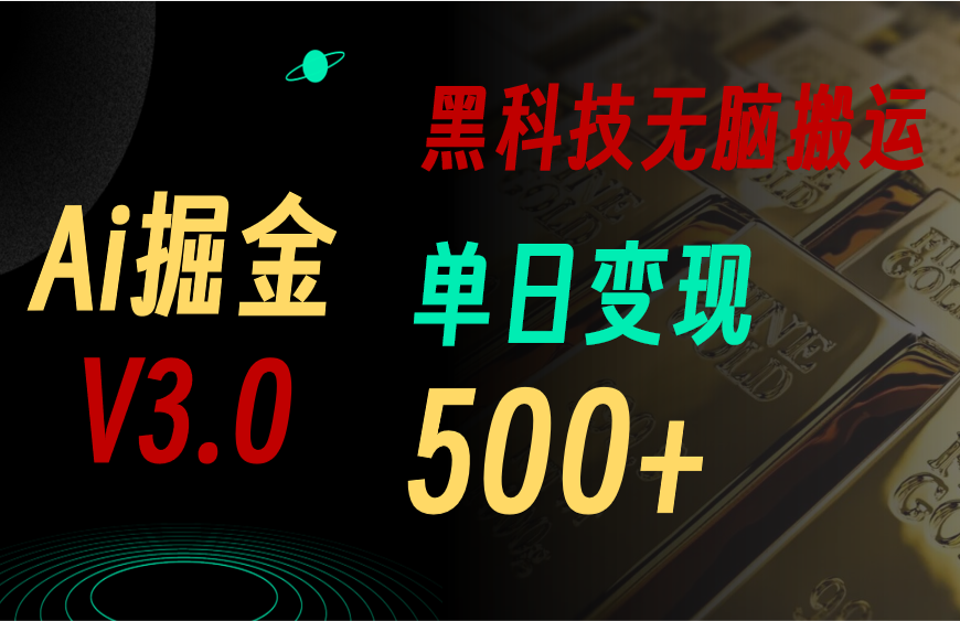 最新Ai掘金3.0！用好3个黑科技，复制粘贴轻松矩阵，单号日赚500+-科景笔记