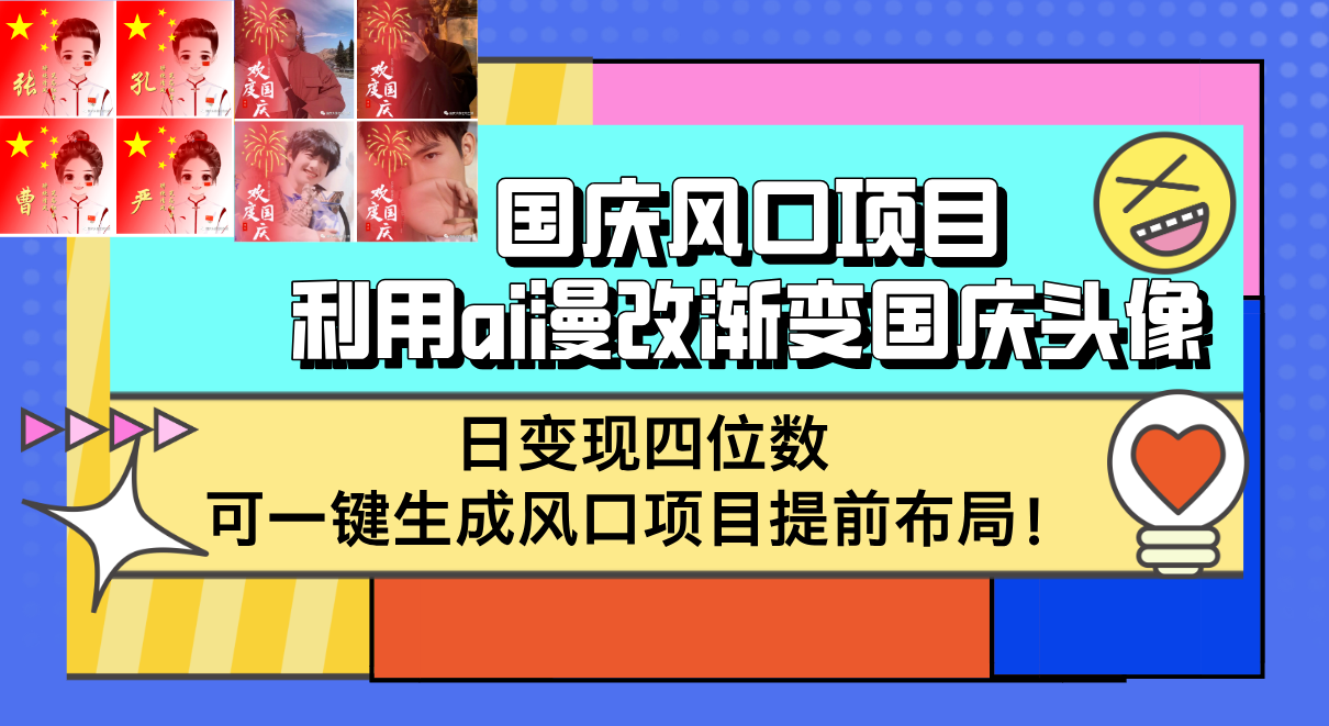 国庆风口项目，利用ai漫改渐变国庆头像，日变现四位数，可一键生成风口…-科景笔记