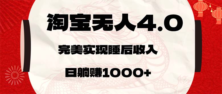 淘宝无人卖货4.0，简单无脑，日轻轻松松躺赚1000+-科景笔记